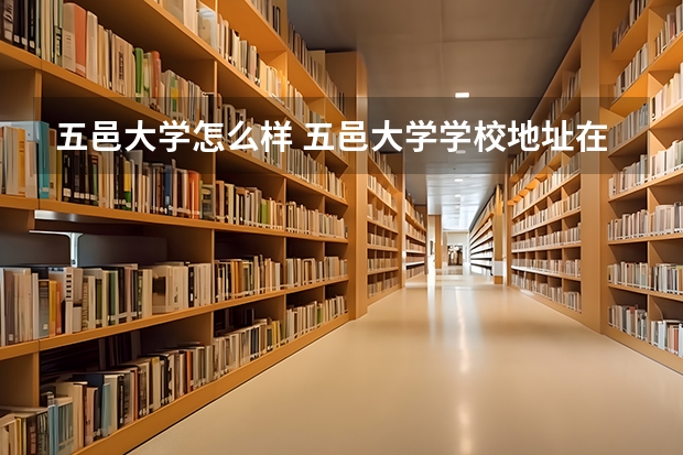五邑大学怎么样 五邑大学学校地址在哪