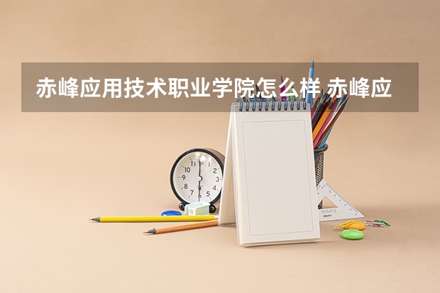 赤峰应用技术职业学院怎么样 赤峰应用技术职业学院学校地址在哪