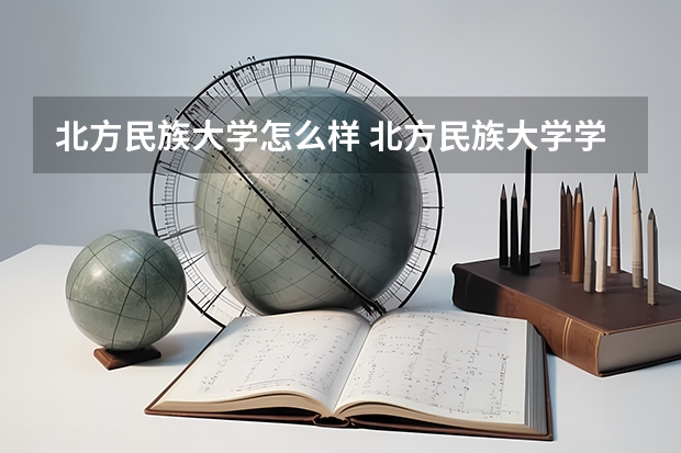 北方民族大学怎么样 北方民族大学学校地址在哪