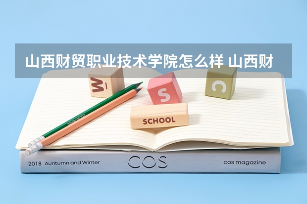 山西财贸职业技术学院怎么样 山西财贸职业技术学院学校地址在哪