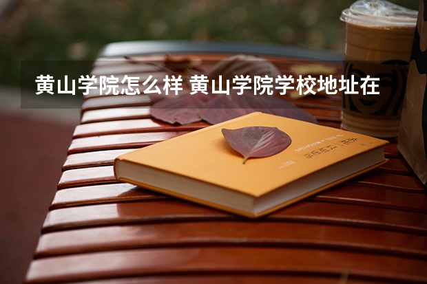黄山学院怎么样 黄山学院学校地址在哪
