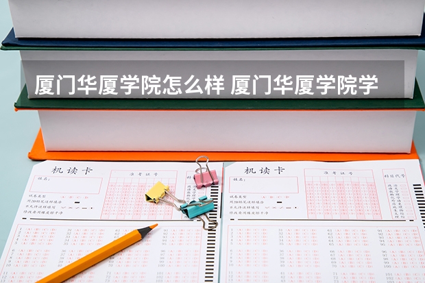 厦门华厦学院怎么样 厦门华厦学院学校地址在哪