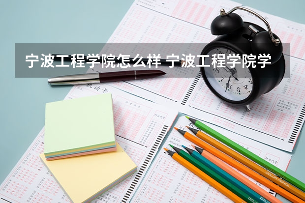 宁波工程学院怎么样 宁波工程学院学校地址在哪