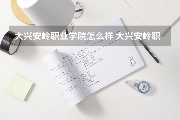 大兴安岭职业学院怎么样 大兴安岭职业学院学校地址在哪