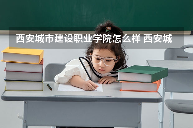 西安城市建设职业学院怎么样 西安城市建设职业学院学校地址在哪