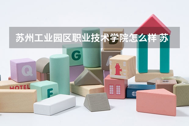 苏州工业园区职业技术学院怎么样 苏州工业园区职业技术学院学校地址在哪
