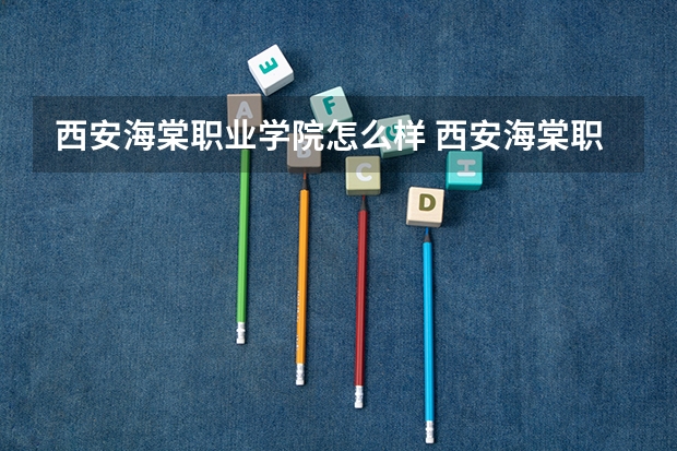 西安海棠职业学院怎么样 西安海棠职业学院学校地址在哪