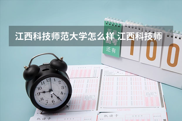 江西科技师范大学怎么样 江西科技师范大学学校地址在哪
