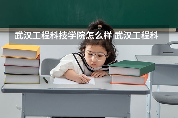 武汉工程科技学院怎么样 武汉工程科技学院学校地址在哪