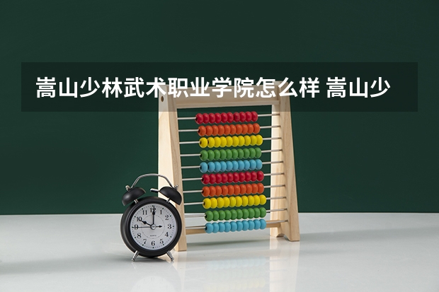 嵩山少林武术职业学院怎么样 嵩山少林武术职业学院学校地址在哪