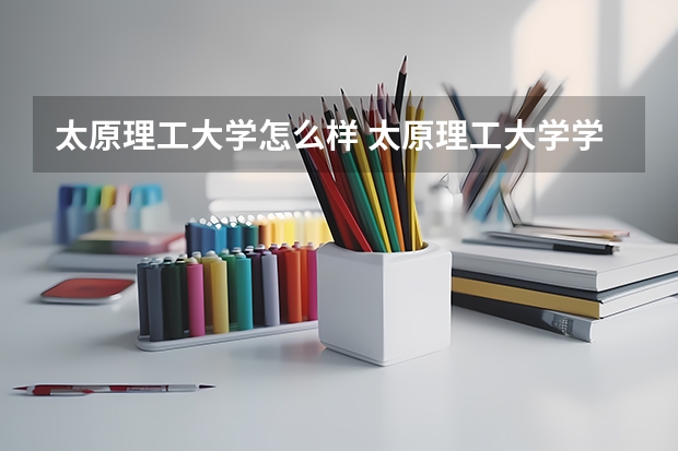 太原理工大学怎么样 太原理工大学学校地址在哪