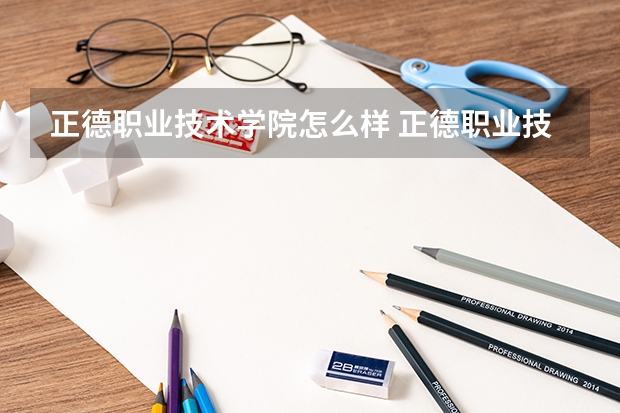 正德职业技术学院怎么样 正德职业技术学院学校地址在哪