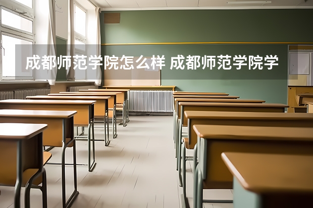 成都师范学院怎么样 成都师范学院学校地址在哪