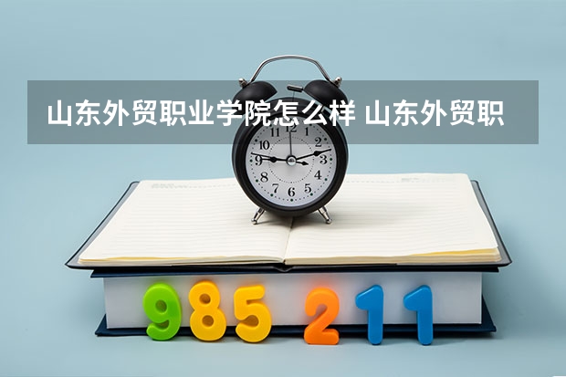山东外贸职业学院怎么样 山东外贸职业学院学校地址在哪