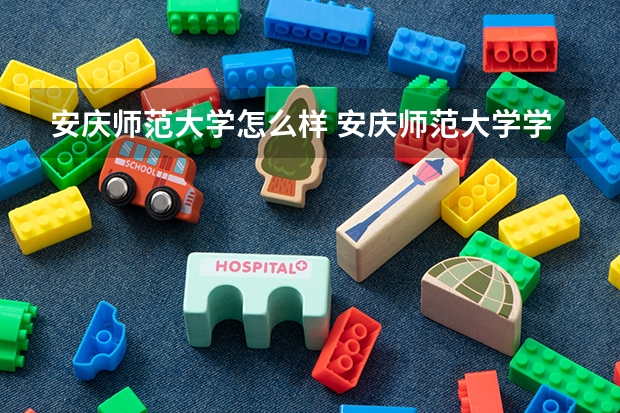 安庆师范大学怎么样 安庆师范大学学校地址在哪