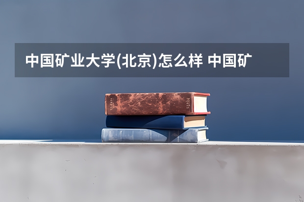 中国矿业大学(北京)怎么样 中国矿业大学(北京)学校地址在哪