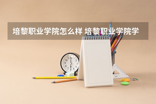 培黎职业学院怎么样 培黎职业学院学校地址在哪