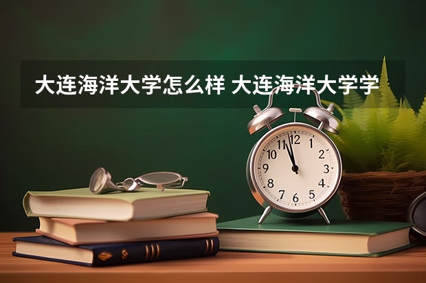 大连海洋大学怎么样 大连海洋大学学校地址在哪
