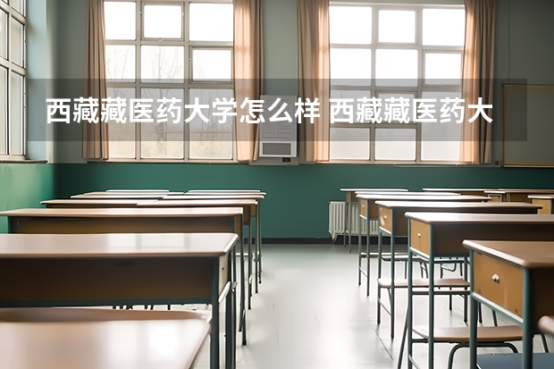 西藏藏医药大学怎么样 西藏藏医药大学学校地址在哪