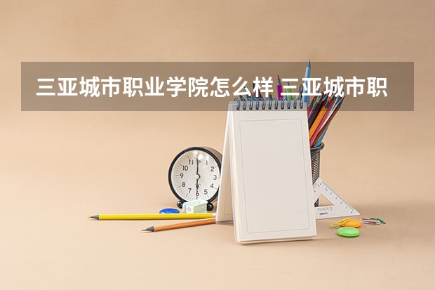 三亚城市职业学院怎么样 三亚城市职业学院学校地址在哪