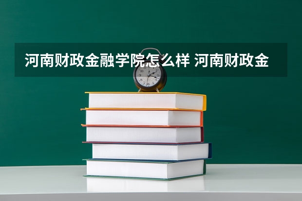 河南财政金融学院怎么样 河南财政金融学院学校地址在哪
