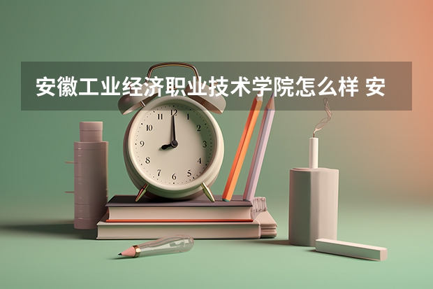 安徽工业经济职业技术学院怎么样 安徽工业经济职业技术学院学校地址在哪