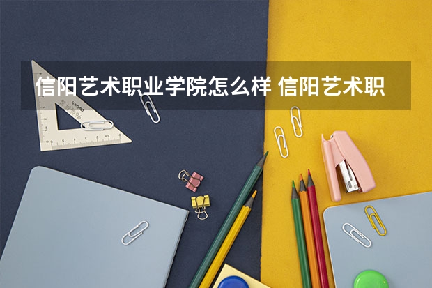信阳艺术职业学院怎么样 信阳艺术职业学院学校地址在哪