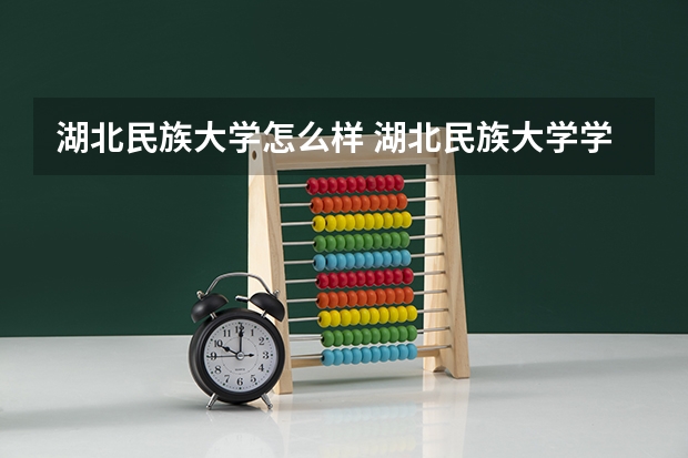 湖北民族大学怎么样 湖北民族大学学校地址在哪