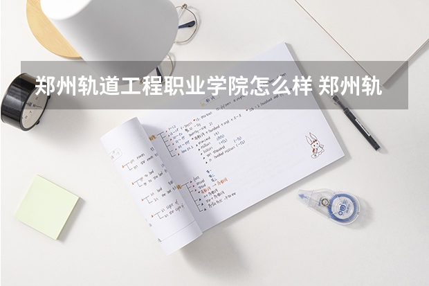 郑州轨道工程职业学院怎么样 郑州轨道工程职业学院学校地址在哪