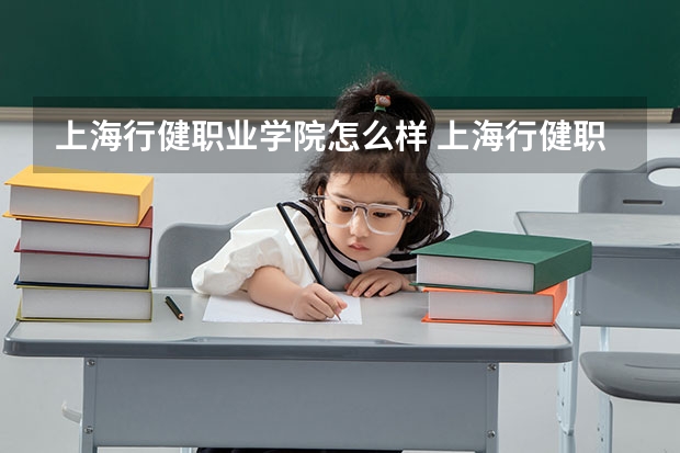 上海行健职业学院怎么样 上海行健职业学院学校地址在哪