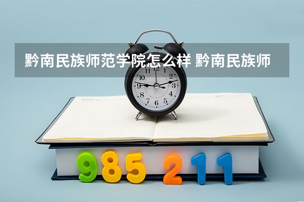 黔南民族师范学院怎么样 黔南民族师范学院学校地址在哪