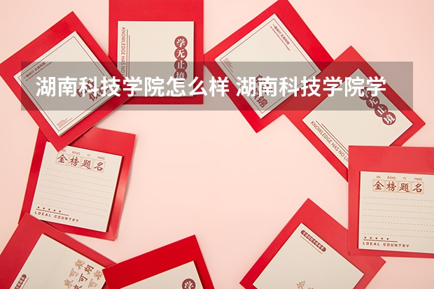 湖南科技学院怎么样 湖南科技学院学校地址在哪