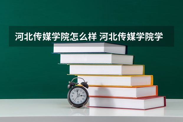 河北传媒学院怎么样 河北传媒学院学校地址在哪