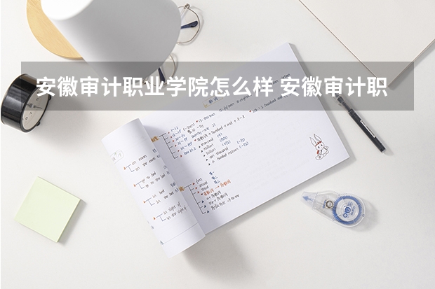 安徽审计职业学院怎么样 安徽审计职业学院学校地址在哪