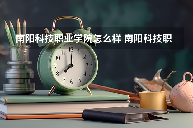 南阳科技职业学院怎么样 南阳科技职业学院学校地址在哪
