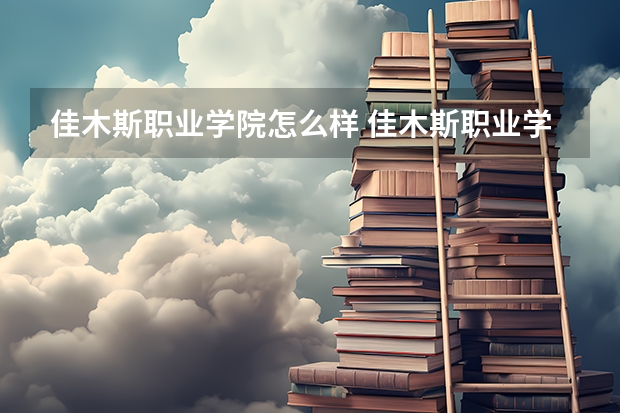佳木斯职业学院怎么样 佳木斯职业学院学校地址在哪