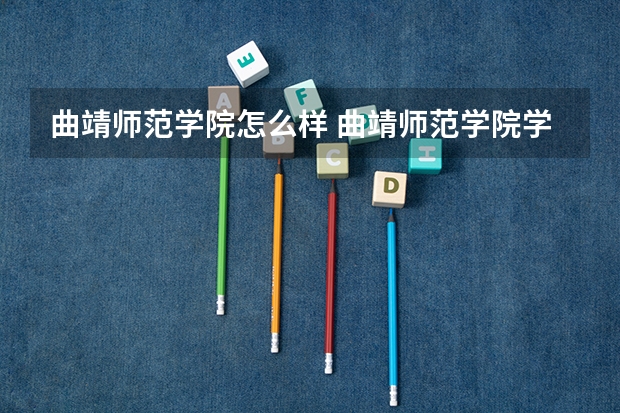 曲靖师范学院怎么样 曲靖师范学院学校地址在哪