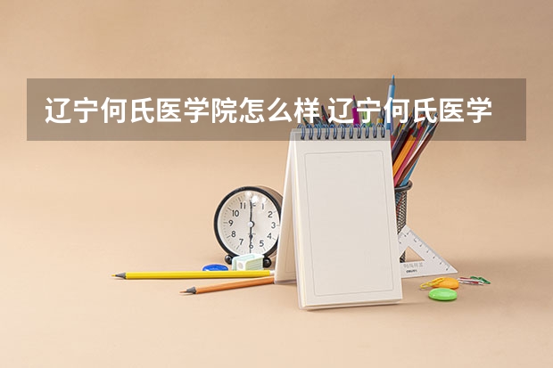 辽宁何氏医学院怎么样 辽宁何氏医学院学校地址在哪