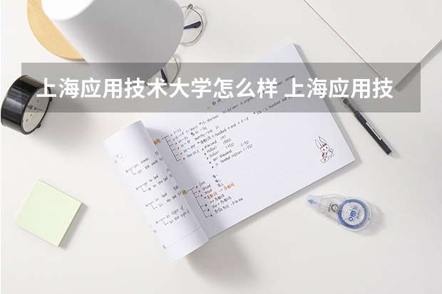 上海应用技术大学怎么样 上海应用技术大学学校地址在哪