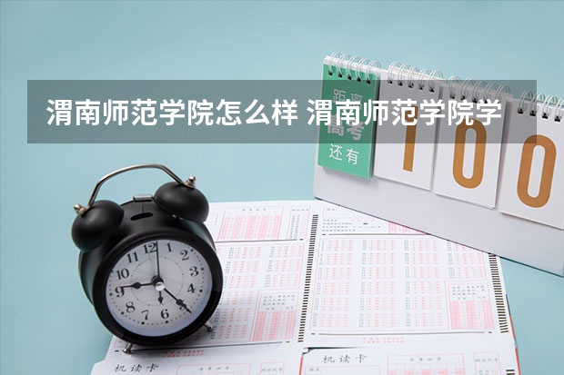 渭南师范学院怎么样 渭南师范学院学校地址在哪