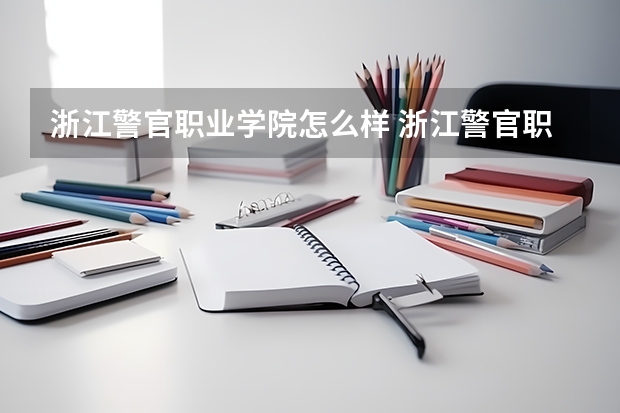 浙江警官职业学院怎么样 浙江警官职业学院学校地址在哪