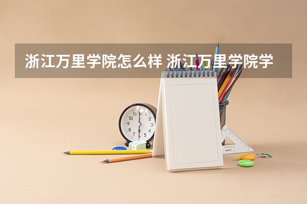 浙江万里学院怎么样 浙江万里学院学校地址在哪