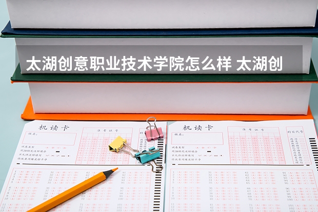 太湖创意职业技术学院怎么样 太湖创意职业技术学院学校地址在哪