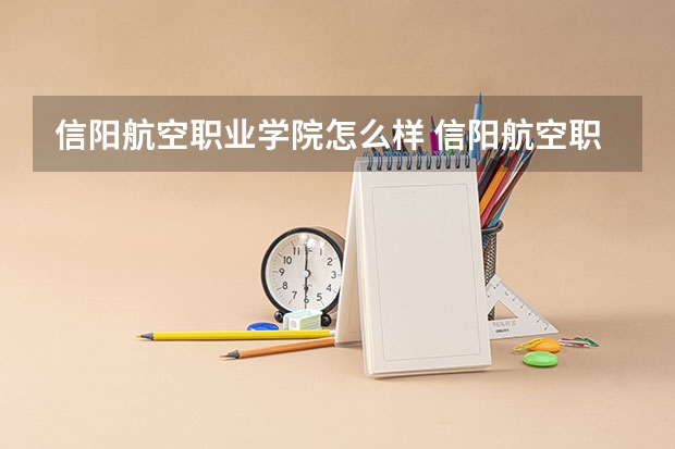 信阳航空职业学院怎么样 信阳航空职业学院学校地址在哪