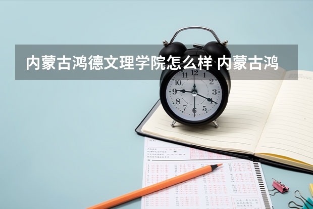 内蒙古鸿德文理学院怎么样 内蒙古鸿德文理学院学校地址在哪