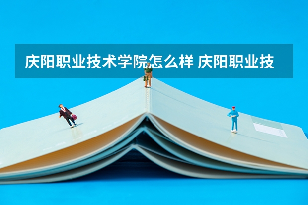 庆阳职业技术学院怎么样 庆阳职业技术学院学校地址在哪