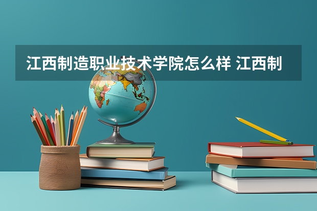 江西制造职业技术学院怎么样 江西制造职业技术学院学校地址在哪