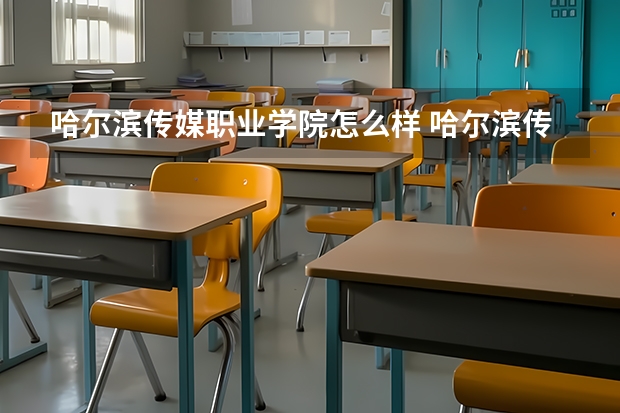 哈尔滨传媒职业学院怎么样 哈尔滨传媒职业学院学校地址在哪