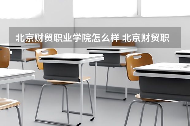 北京财贸职业学院怎么样 北京财贸职业学院学校地址在哪
