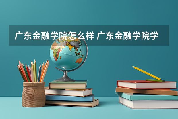 广东金融学院怎么样 广东金融学院学校地址在哪